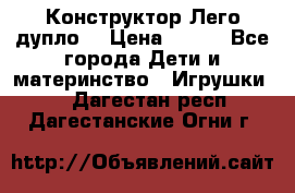 Конструктор Лего дупло  › Цена ­ 700 - Все города Дети и материнство » Игрушки   . Дагестан респ.,Дагестанские Огни г.